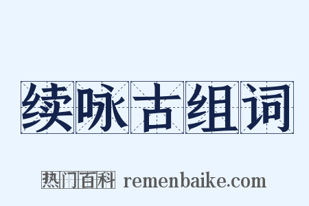续咏古组词是什么意思的图片